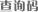 ѯ